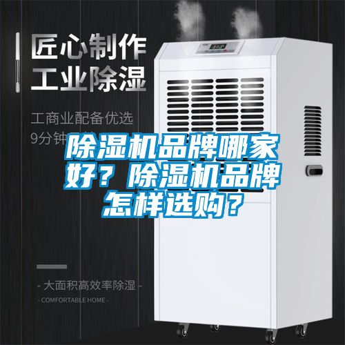 草莓视频黄色在线观看机品牌哪家好？草莓视频黄色在线观看机品牌怎样选购？