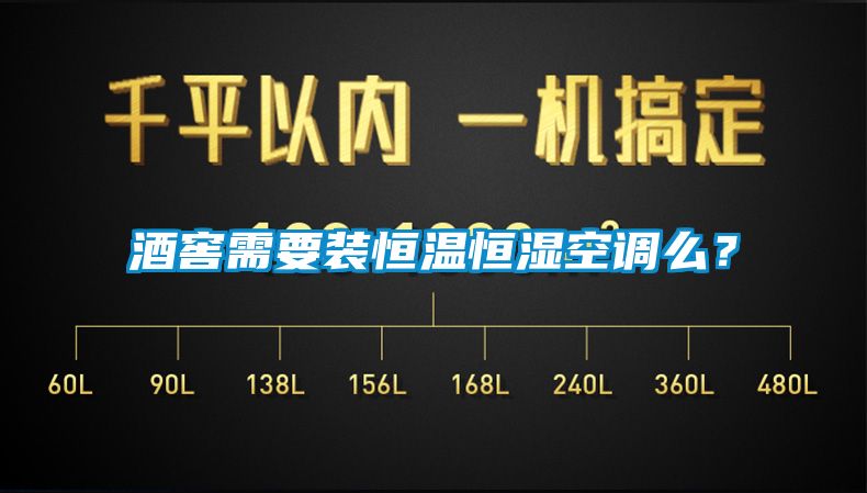 酒窖需要装恒温恒湿空调么？