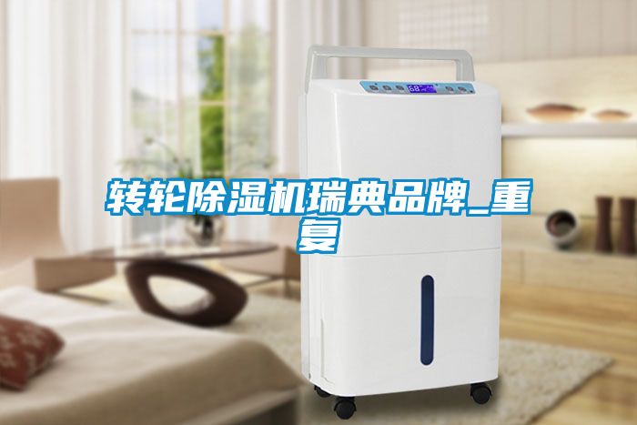 转轮草莓视频黄色在线观看机瑞典品牌_重复