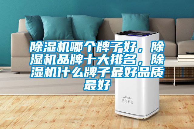 草莓视频黄色在线观看机哪个牌子好，草莓视频黄色在线观看机品牌十大排名，草莓视频黄色在线观看机什么牌子最好品质最好