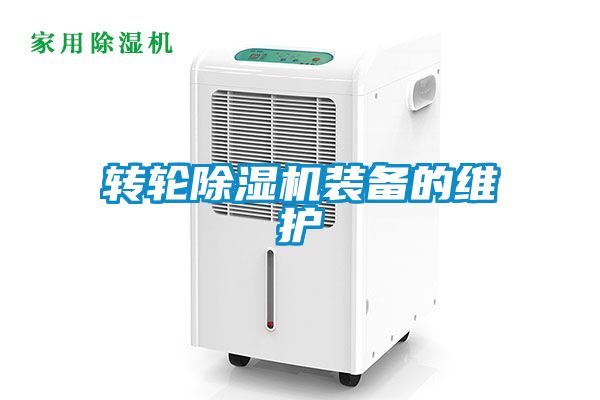 转轮草莓视频黄色在线观看机装备的维护