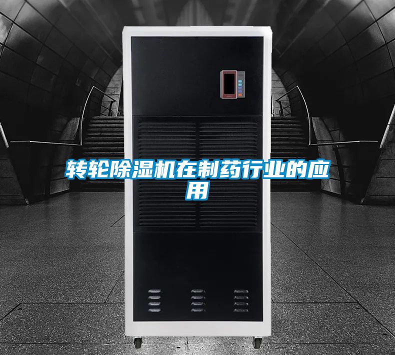 转轮草莓视频黄色在线观看机在制药行业的应用