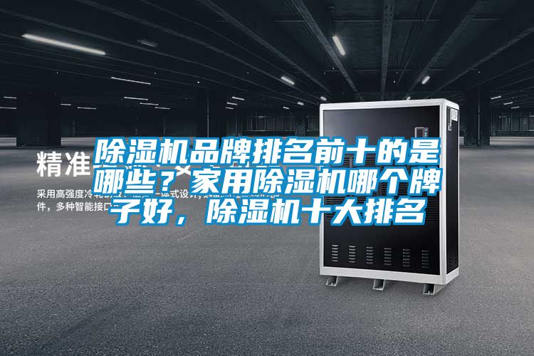 草莓视频黄色在线观看机品牌排名前十的是哪些？家用草莓视频黄色在线观看机哪个牌子好，草莓视频黄色在线观看机十大排名