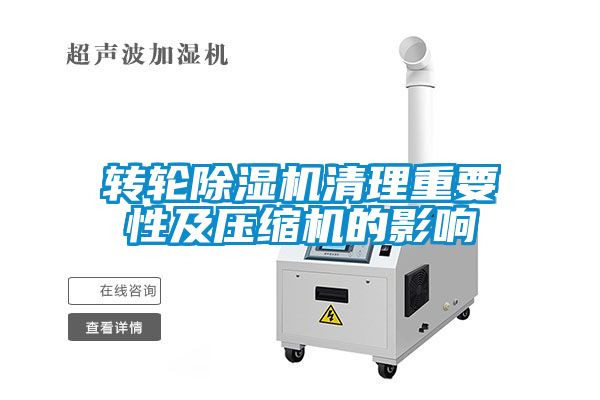 转轮草莓视频黄色在线观看机清理重要性及压缩机的影响