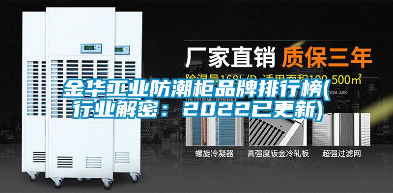 金华工业防潮柜品牌排行榜(行业解密：2022已更新)