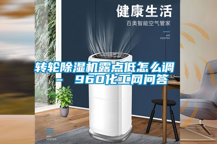 转轮草莓视频黄色在线观看机露点低怎么调 – 960化工网问答