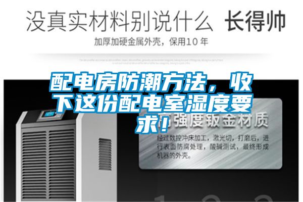 配电房防潮方法，收下这份配电室湿度要求！