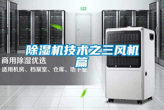 草莓视频黄色在线观看机技术之三风机篇