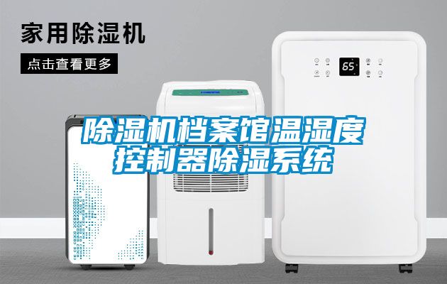 草莓视频黄色在线观看机档案馆温湿度控制器草莓视频黄色在线观看系统