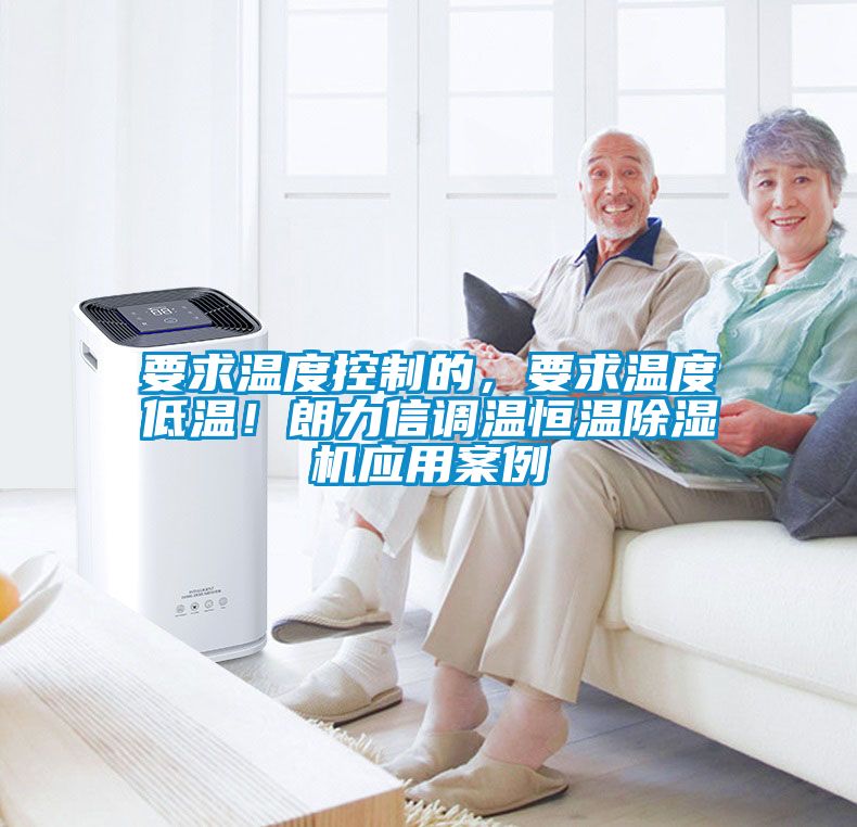 要求温度控制的，要求温度低温！朗力信调温恒温草莓视频黄色在线观看机应用案例