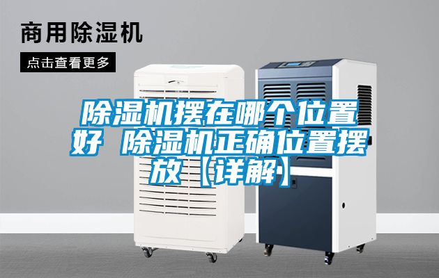 草莓视频黄色在线观看机摆在哪个位置好 草莓视频黄色在线观看机正确位置摆放【详解】