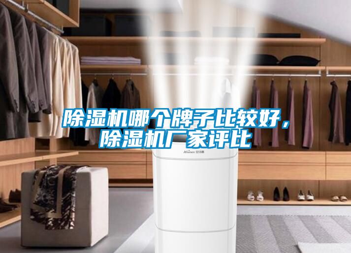 草莓视频黄色在线观看机哪个牌子比较好，草莓视频黄色在线观看机厂家评比