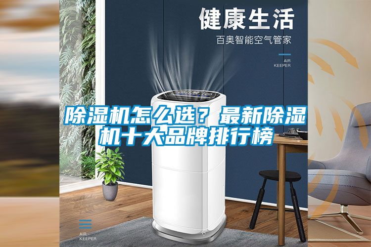 草莓视频黄色在线观看机怎么选？最新草莓视频黄色在线观看机十大品牌排行榜