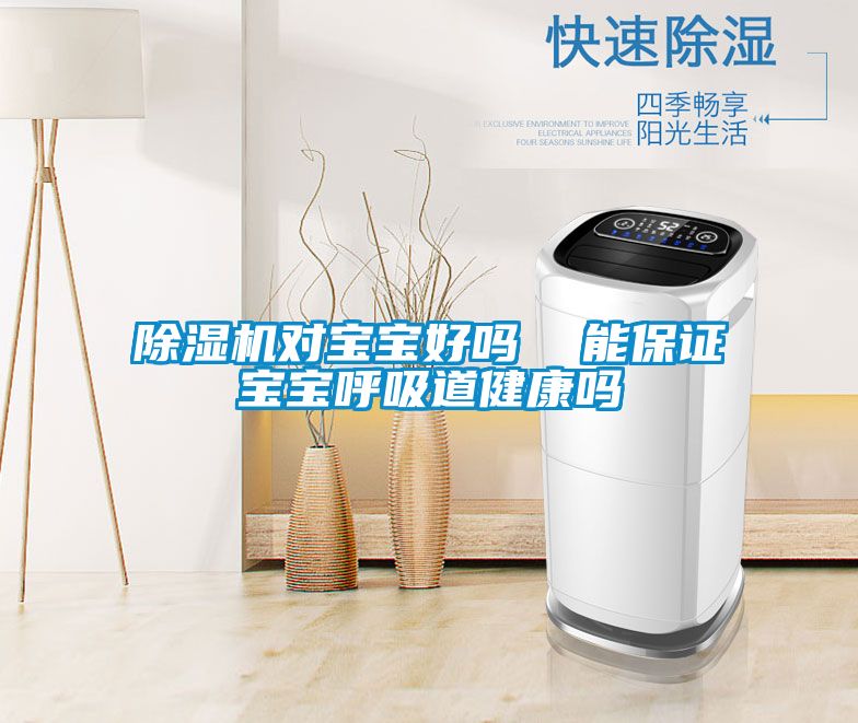 草莓视频黄色在线观看机对宝宝好吗  能保证宝宝呼吸道健康吗