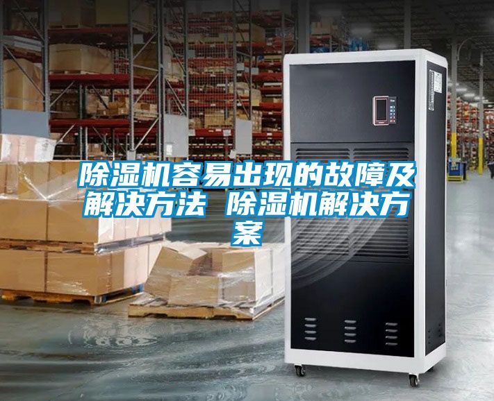 草莓视频黄色在线观看机容易出现的故障及解决方法 草莓视频黄色在线观看机解决草莓视频成人污版APP