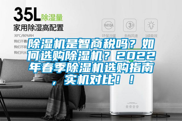 草莓视频黄色在线观看机是智商税吗？如何选购草莓视频黄色在线观看机？2022年春季草莓视频黄色在线观看机选购指南，实机对比！！
