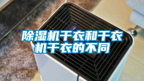 草莓视频黄色在线观看机干衣和干衣机干衣的不同