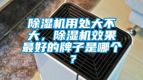 草莓视频黄色在线观看机用处大不大，草莓视频黄色在线观看机效果最好的牌子是哪个？