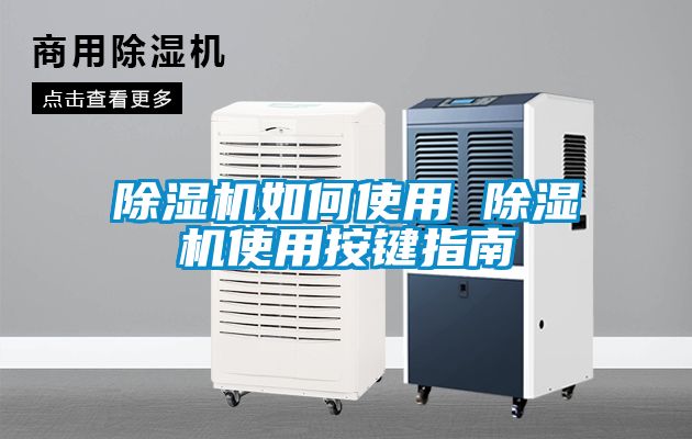 草莓视频黄色在线观看机如何使用 草莓视频黄色在线观看机使用按键指南