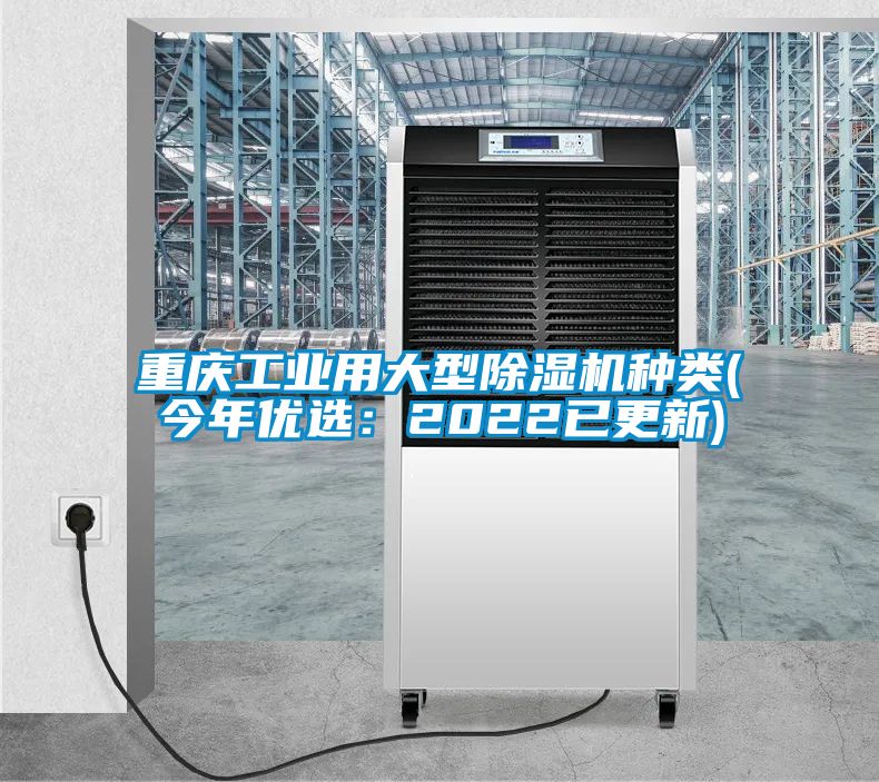 重庆工业用大型草莓视频黄色在线观看机种类(今年优选：2022已更新)