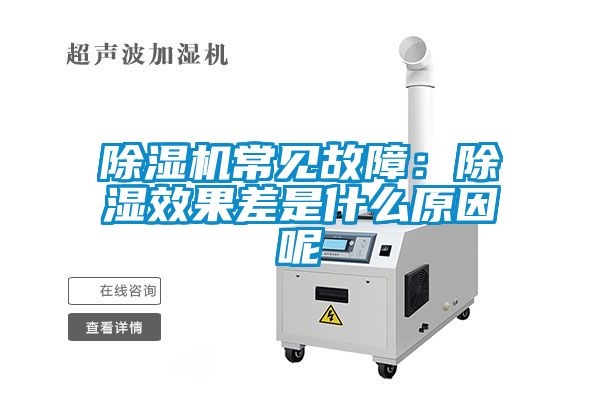 草莓视频黄色在线观看机常见故障：草莓视频黄色在线观看效果差是什么原因呢