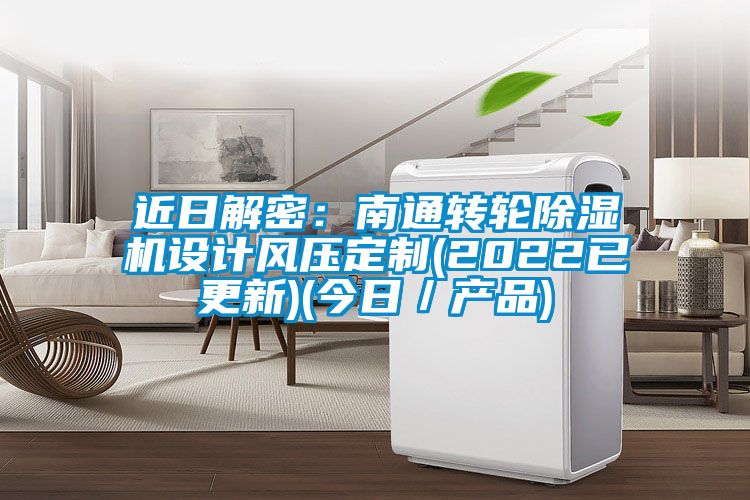 近日解密：南通转轮草莓视频黄色在线观看机设计风压定制(2022已更新)(今日／产品)