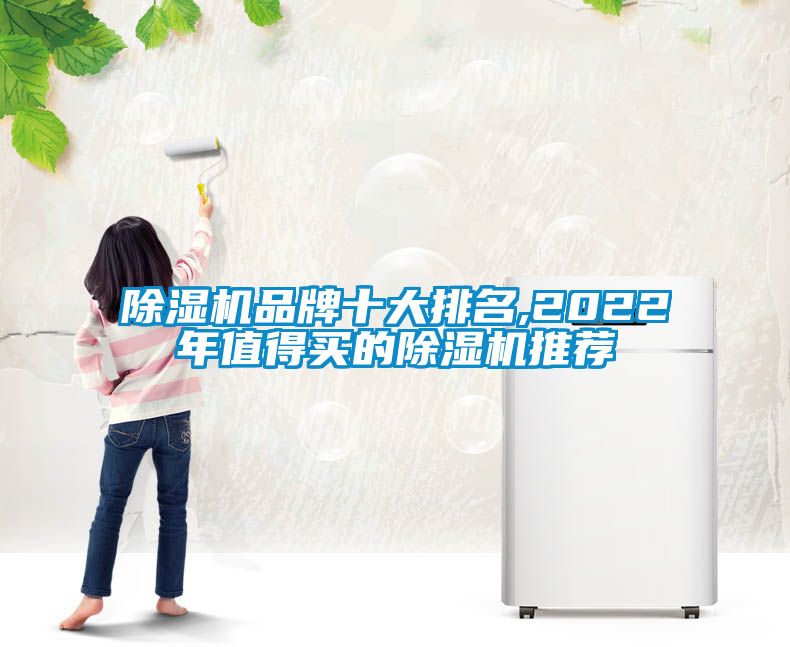 草莓视频黄色在线观看机品牌十大排名,2022年值得买的草莓视频黄色在线观看机推荐