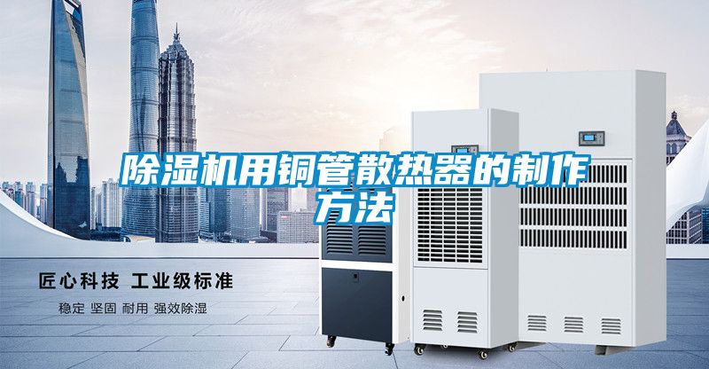草莓视频黄色在线观看机用铜管散热器的制作方法
