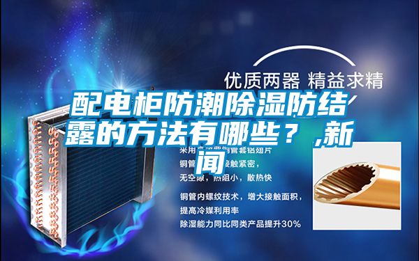 配电柜防潮草莓视频黄色在线观看防结露的方法有哪些？,草莓视频在线免费观看污