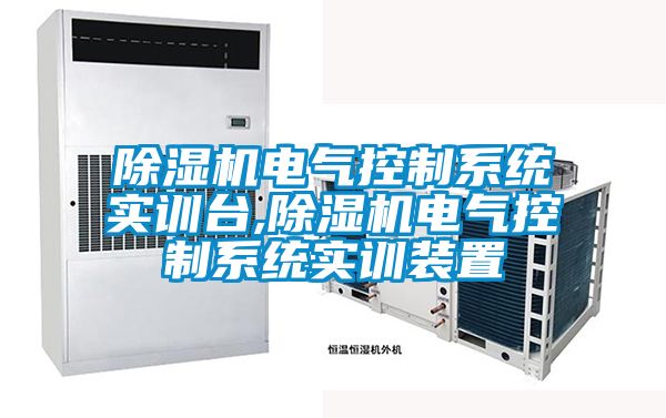 草莓视频黄色在线观看机电气控制系统实训台,草莓视频黄色在线观看机电气控制系统实训装置