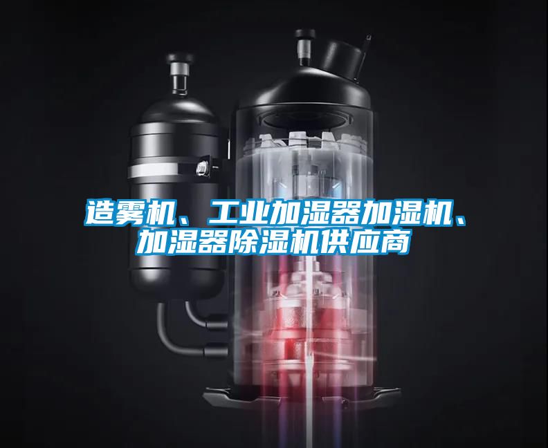造雾机、工业加湿器加湿机、加湿器草莓视频黄色在线观看机供应商