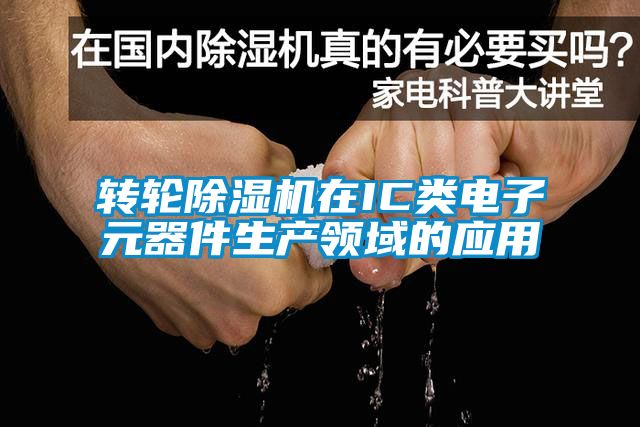 转轮草莓视频黄色在线观看机在IC类电子元器件生产领域的应用
