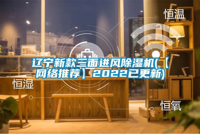 辽宁新款三面进风草莓视频黄色在线观看机(【网络推荐】2022已更新)