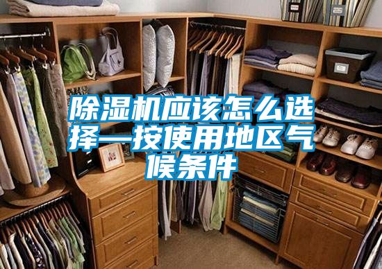 草莓视频黄色在线观看机应该怎么选择—按使用地区气候条件