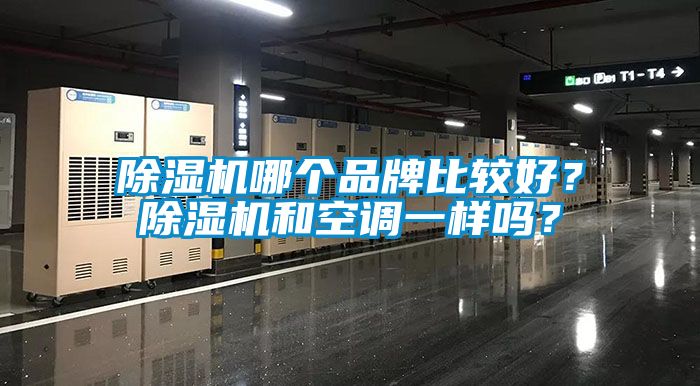 草莓视频黄色在线观看机哪个品牌比较好？草莓视频黄色在线观看机和空调一样吗？