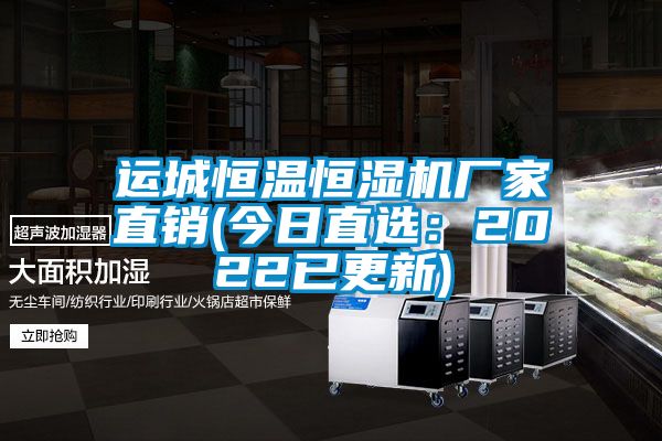 运城恒温恒湿机厂家直销(今日直选：2022已更新)