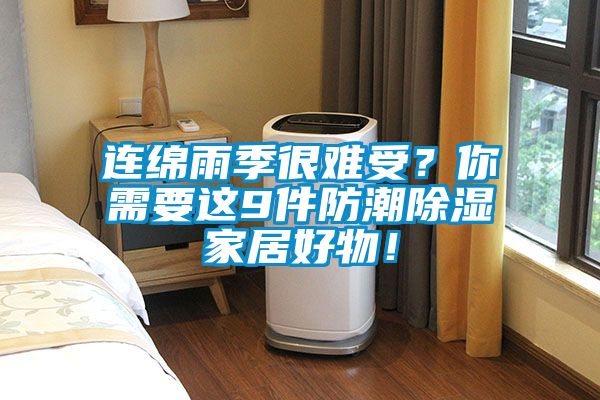 连绵雨季很难受？你需要这9件防潮草莓视频黄色在线观看家居好物！
