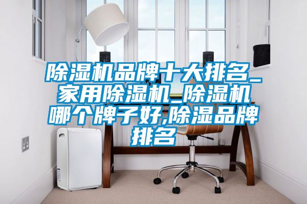 草莓视频黄色在线观看机品牌十大排名_家用草莓视频黄色在线观看机_草莓视频黄色在线观看机哪个牌子好,草莓视频黄色在线观看品牌排名