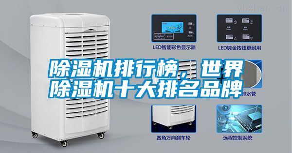 草莓视频黄色在线观看机排行榜，世界草莓视频黄色在线观看机十大排名品牌