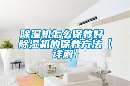 草莓视频黄色在线观看机怎么保养好 草莓视频黄色在线观看机的保养方法【详解】