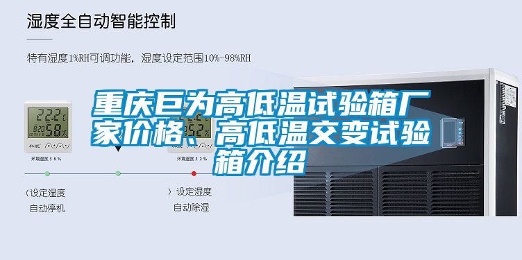重庆巨为高低温试验箱厂家价格、高低温交变试验箱介绍