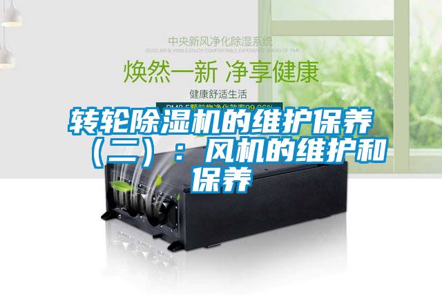 转轮草莓视频黄色在线观看机的维护保养（二）：风机的维护和保养