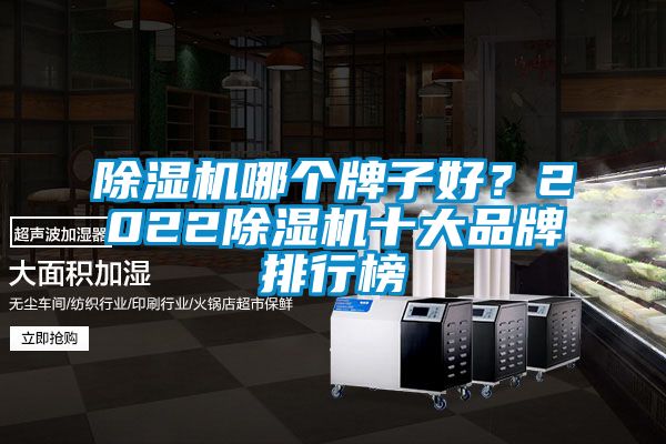 草莓视频黄色在线观看机哪个牌子好？2022草莓视频黄色在线观看机十大品牌排行榜