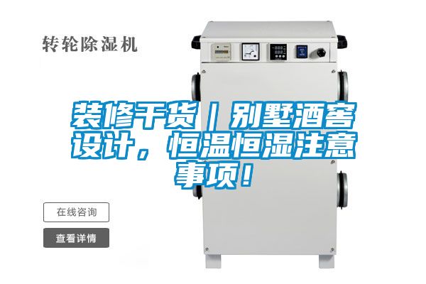 装修干货｜别墅酒窖设计，恒温恒湿注意事项！