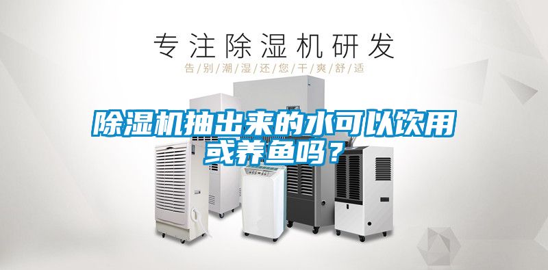 草莓视频黄色在线观看机抽出来的水可以饮用或养鱼吗？