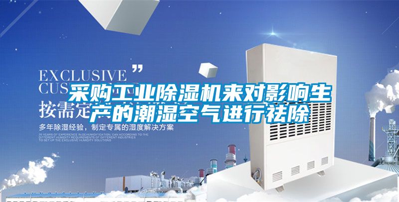采购工业草莓视频黄色在线观看机来对影响生产的潮湿空气进行祛除