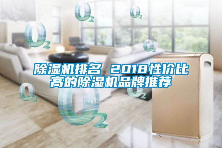 草莓视频黄色在线观看机排名 2018性价比高的草莓视频黄色在线观看机品牌推荐