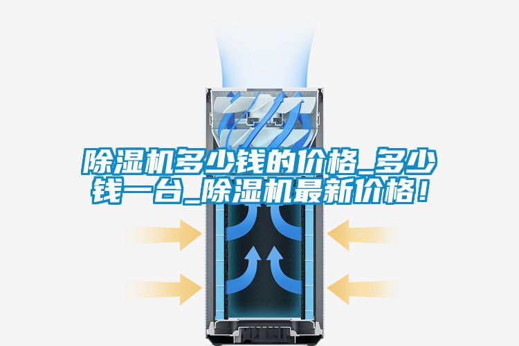 草莓视频黄色在线观看机多少钱的价格_多少钱一台_草莓视频黄色在线观看机最新价格！