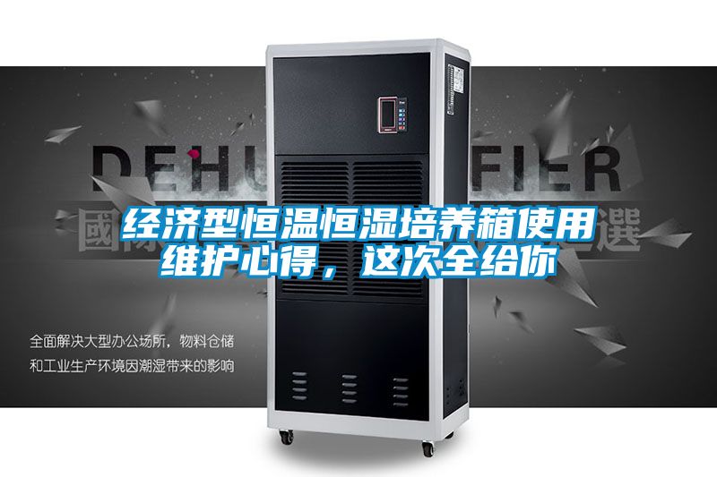 经济型恒温恒湿培养箱使用维护心得，这次全给你