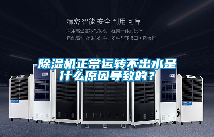 草莓视频黄色在线观看机正常运转不出水是什么原因导致的？